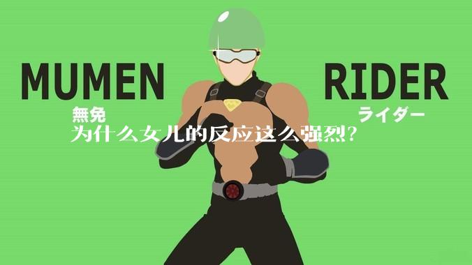 为什么女儿的反应这么强烈？