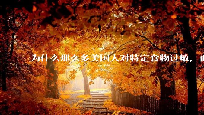为什么那么多美国人对特定食物过敏，而在中国很少听说？