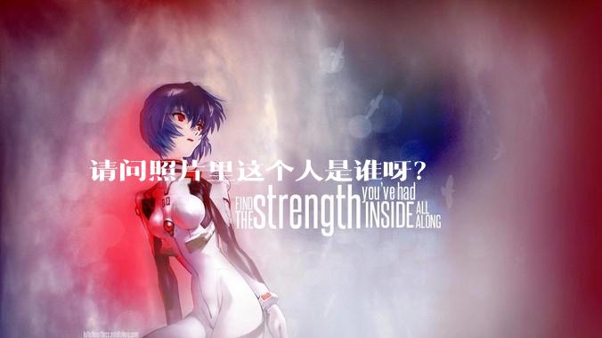 请问照片里这个人是谁呀？