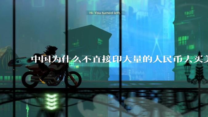 中国为什么不直接印大量的人民币去买美国的东西？