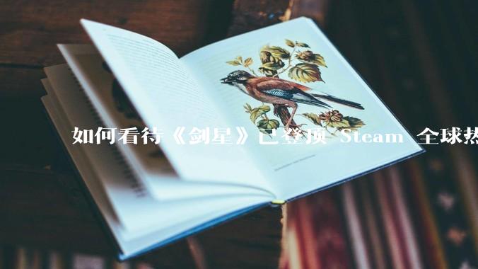 如何看待《剑星》已登顶 Steam 全球热销榜？