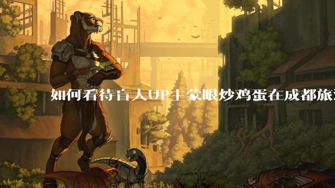 如何看待盲人UP主蒙眼炒鸡蛋在成都旅游期间，要求各大医院无处方买胰岛素，最后进抢救室?