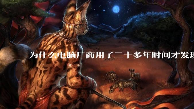 为什么电脑厂商用了二十多年时间才发现电源应该放在机箱下部？电源下置这么显而易见的结构这么晚才出现？