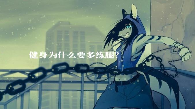 健身为什么要多练腿？