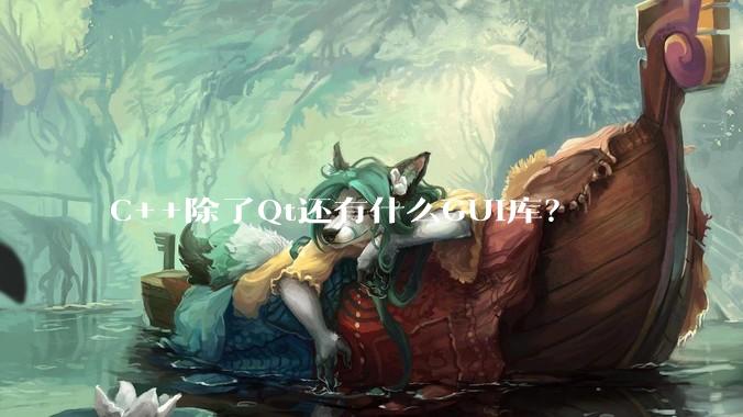 C++除了Qt还有什么GUI库？