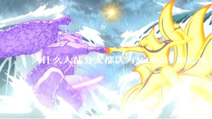 为什么大部分人都认为2560x1440是2K？