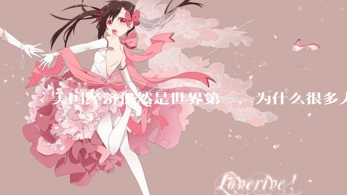 美国经济仍然是世界第一，为什么很多人都已经不看好美国的未来？