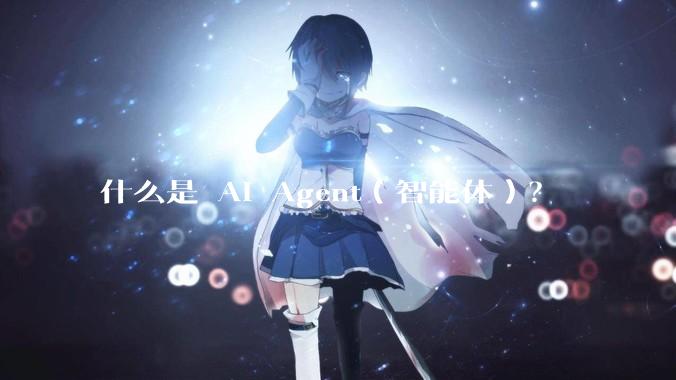 什么是 AI Agent（智能体）？