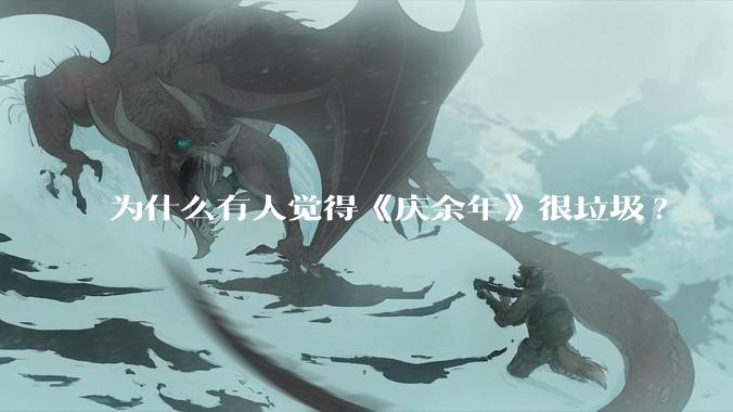 为什么有人觉得《庆余年》很垃圾?
