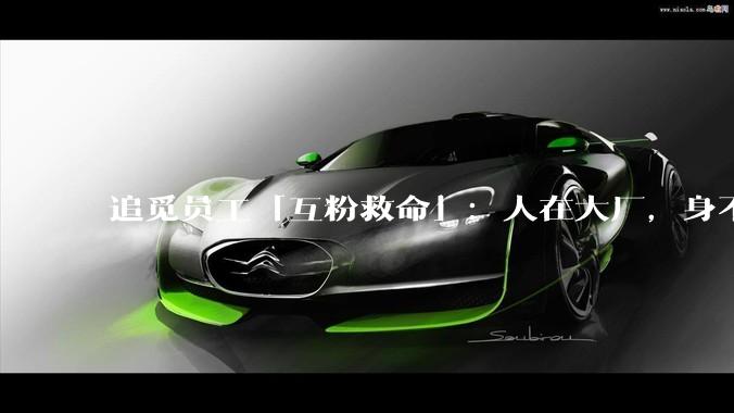 追觅员工「互粉救命」：人在大厂，身不由己_俞浩_产品_平台