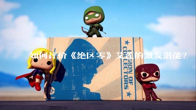 如何评价《绝区零》艾莲的激发潜能？