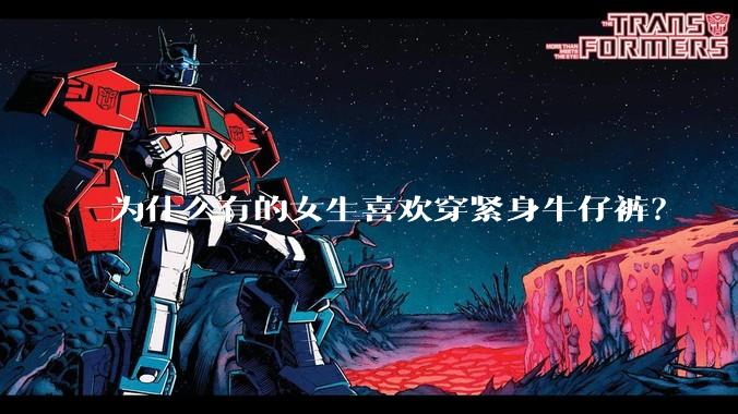 为什么有的女生喜欢穿紧身牛仔裤？