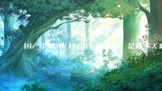 国产手机AI「好用」的背后，是技术差距还是文化差异？