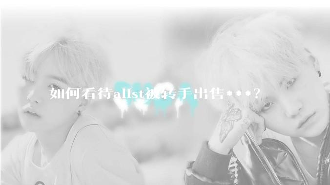 如何看待alist被转手出售***？