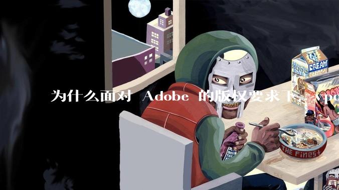 为什么面对 Adobe 的版权要求下，vposy 大神还能从容不迫？
