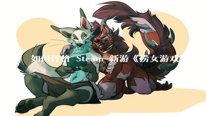 如何评价 Steam 新游《捞女游戏》（已改名《情感反诈模拟器》）？