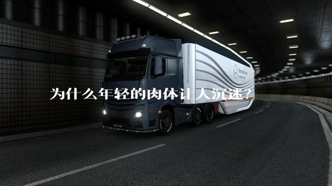 为什么年轻的肉体让人沉迷？