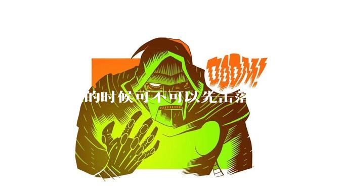 空战的时候可不可以先击落预警机?