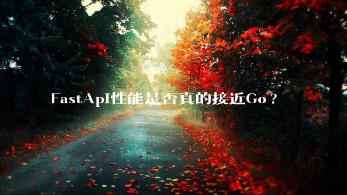 FastApi性能是否真的接近Go?