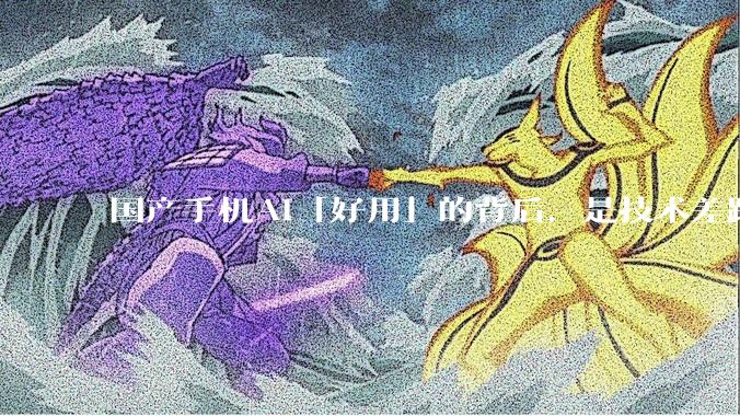 国产手机AI「好用」的背后，是技术差距还是文化差异？