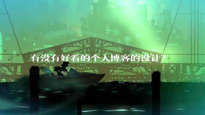 有没有好看的个人博客的设计？