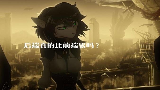 后端真的比前端累吗?