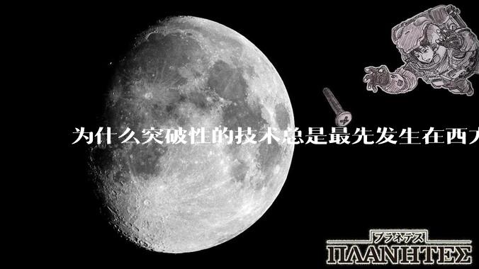 为什么突破性的技术总是最先发生在西方？