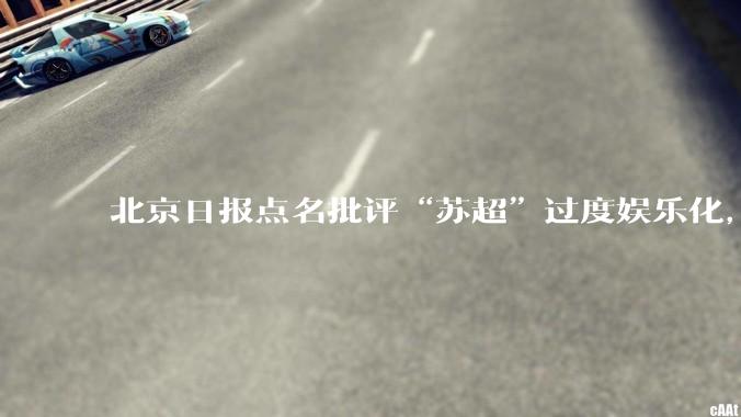 北京日报点名批评“苏超”过度娱乐化，它是否管的太宽了？为什么无良媒体不会被查封取缔？