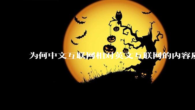 为何中文互联网相对英文互联网的内容质量较低？