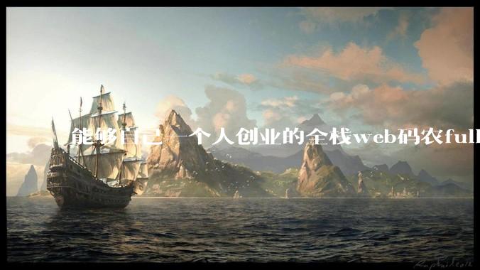 能够自己一个人创业的全栈web码农fullstack developer要会哪些技术？
