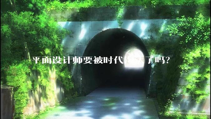 平面设计师要被时代淘汰了吗？